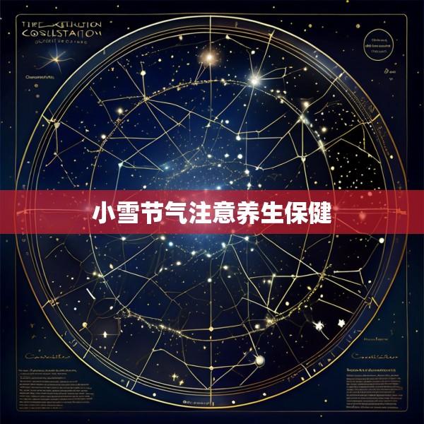 小雪节气注意养生保健