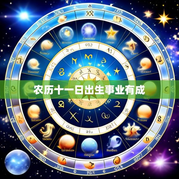 农历十一日出生事业有成