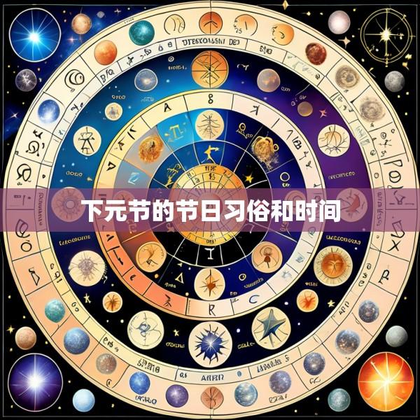 下元节的节日习俗和时间
