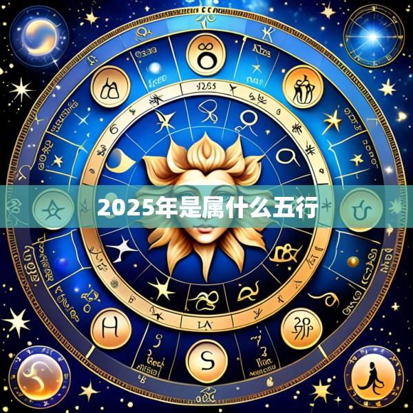 2025年是属什么五行