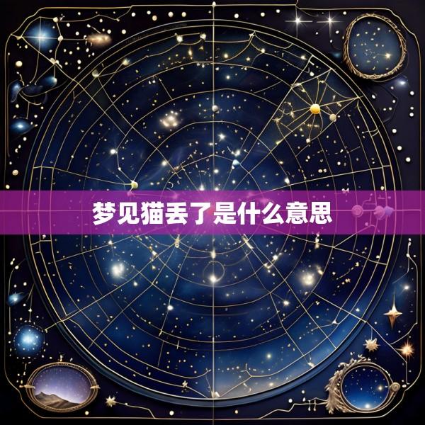 梦见猫丢了是什么意思