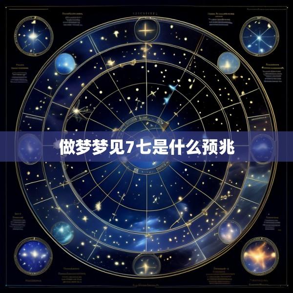 做梦梦见7七是什么预兆