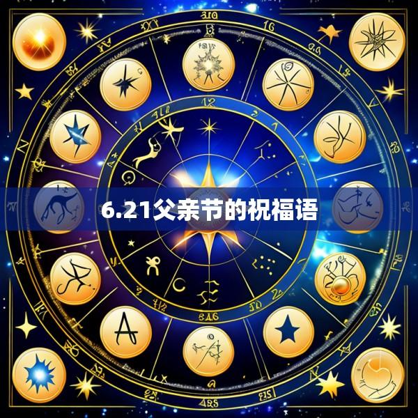 6.21父亲节的祝福语