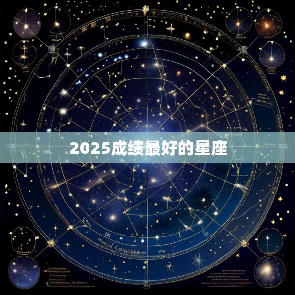 2025成绩最好的星座