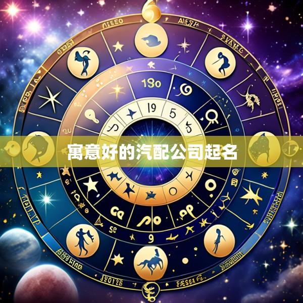 寓意好的汽配公司起名