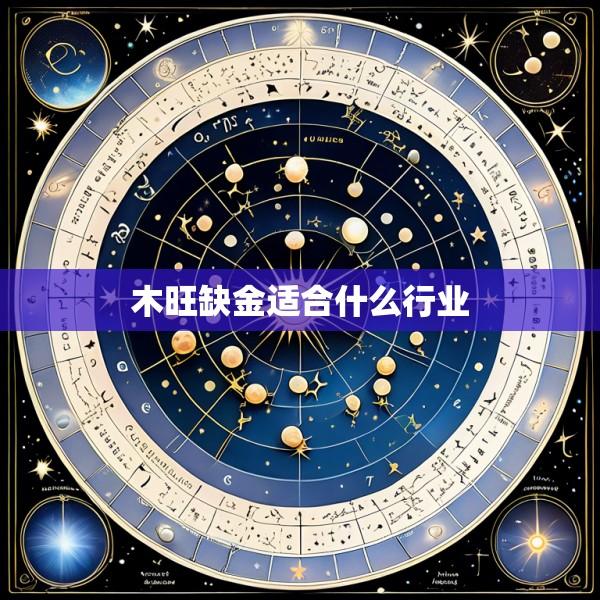 木旺缺金适合什么行业