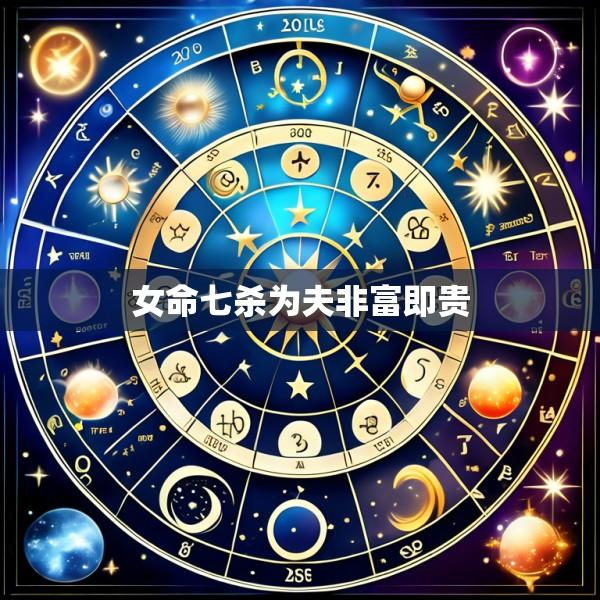 女命七杀为夫非富即贵