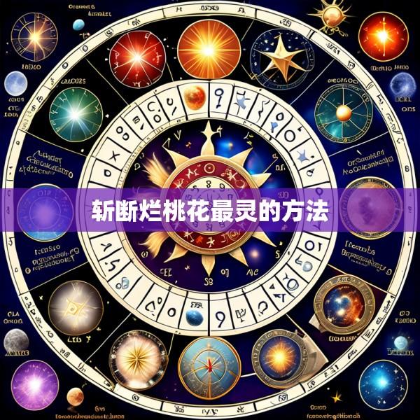 斩断烂桃花最灵的方法