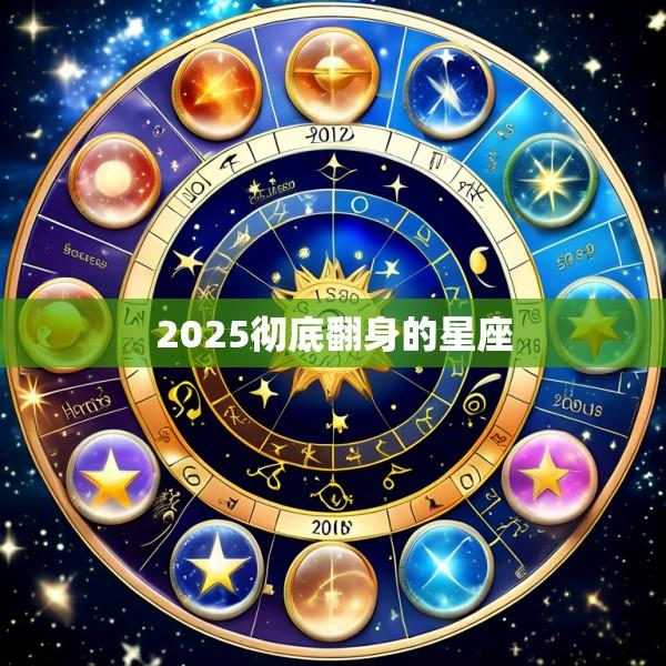 2025彻底翻身的星座