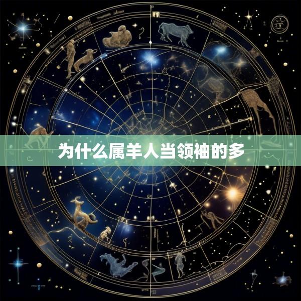 为什么属羊人当领袖的多