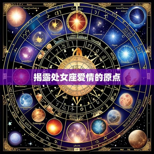 揭露处女座爱情的原点