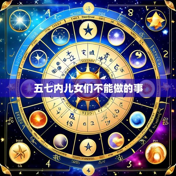 五七内儿女们不能做的事