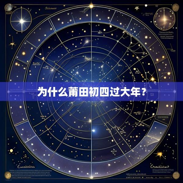 为什么莆田初四过大年？