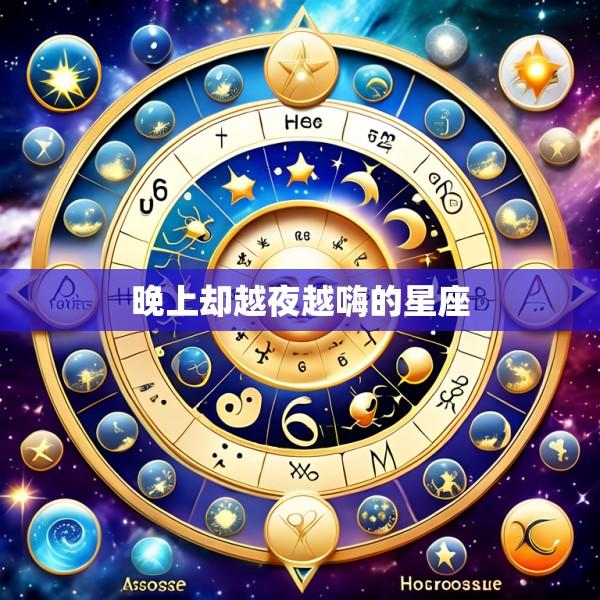 晚上却越夜越嗨的星座