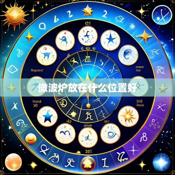 微波炉放在什么位置好