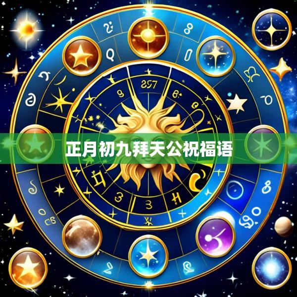 正月初九拜天公祝福语