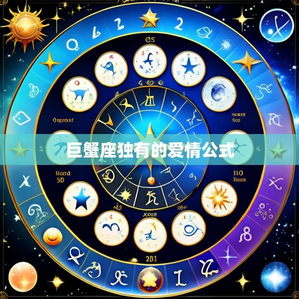 巨蟹座独有的爱情公式