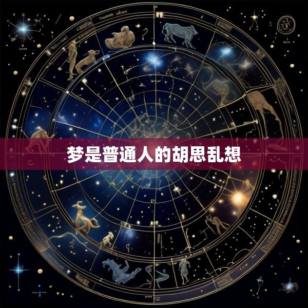 梦是普通人的胡思乱想