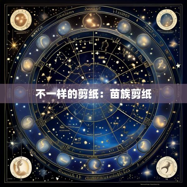 不一样的剪纸：苗族剪纸