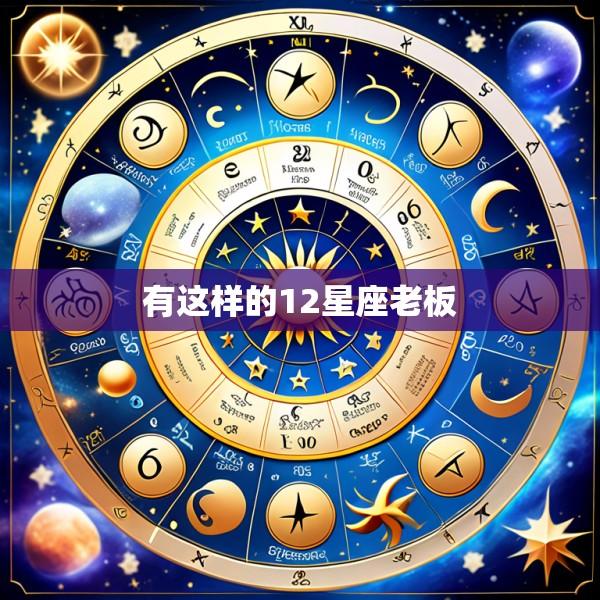 有这样的12星座老板