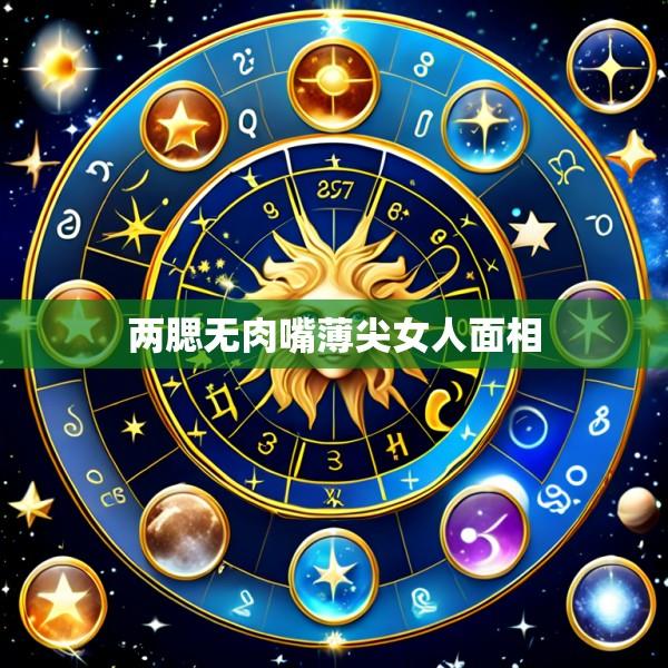 两腮无肉嘴薄尖女人面相
