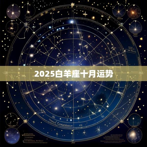2025白羊座十月运势