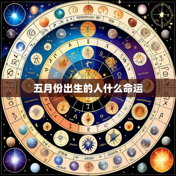 五月份出生的人什么命运