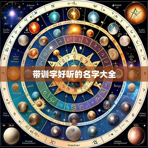 带训字好听的名字大全