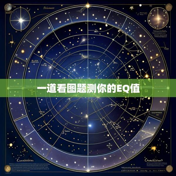 一道看图题测你的EQ值