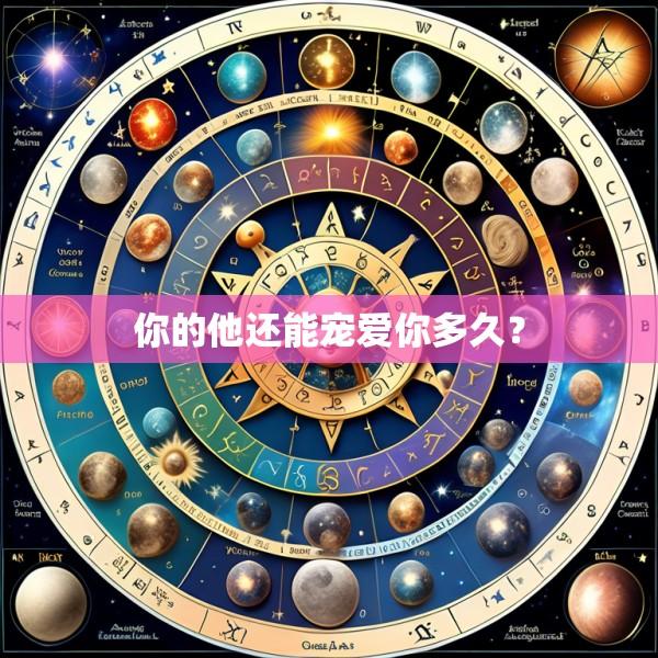 你的他还能宠爱你多久？