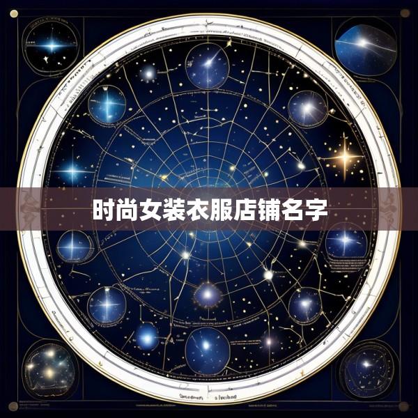 时尚女装衣服店铺名字