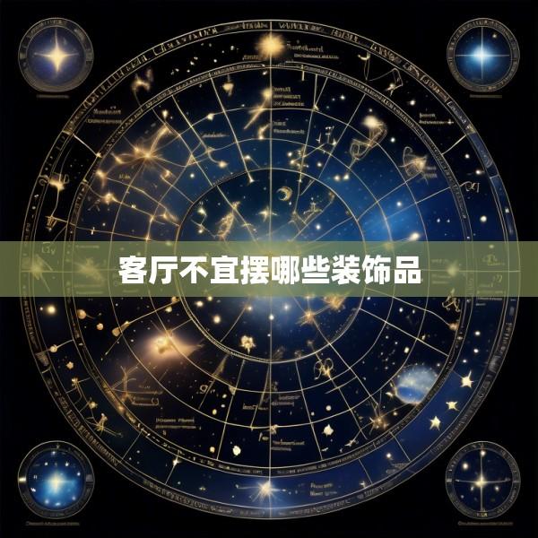 客厅不宜摆哪些装饰品