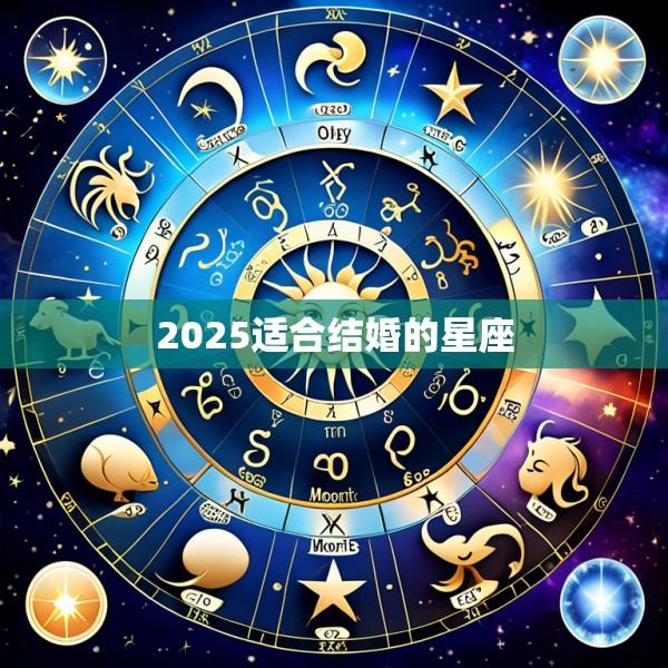 2025适合结婚的星座