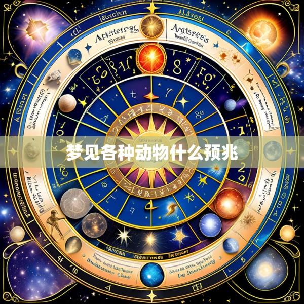梦见各种动物什么预兆