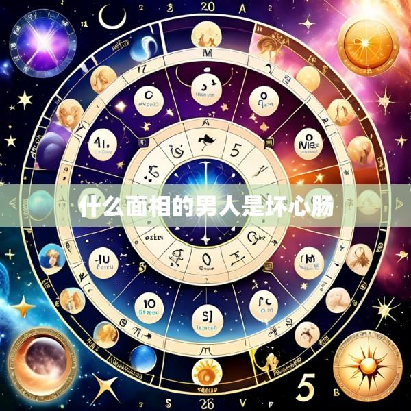什么面相的男人是坏心肠