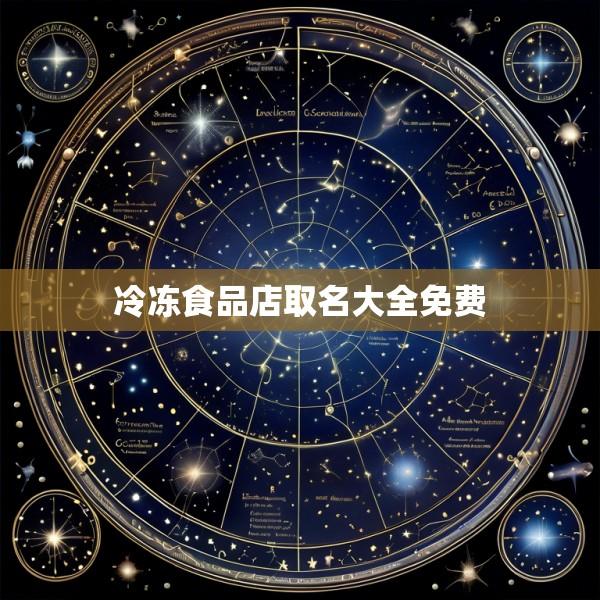 冷冻食品店取名大全免费