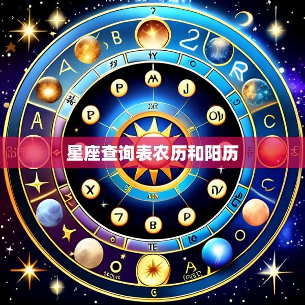 星座查询表农历和阳历