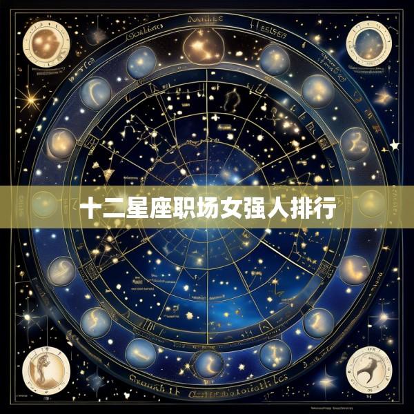 十二星座职场女强人排行