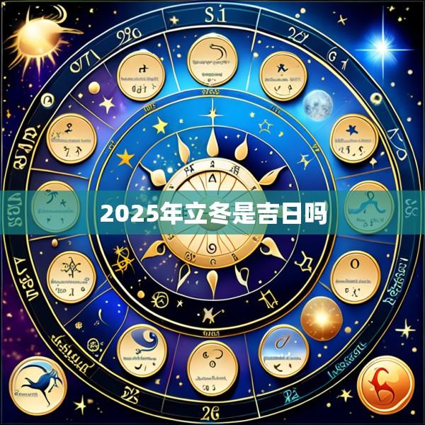 2025年立冬是吉日吗