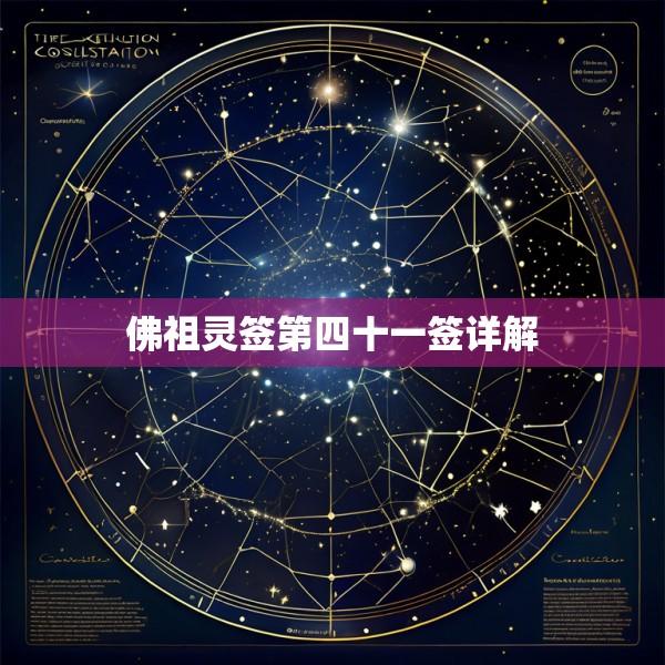 佛祖灵签第四十一签详解