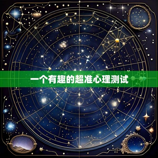 一个有趣的超准心理测试