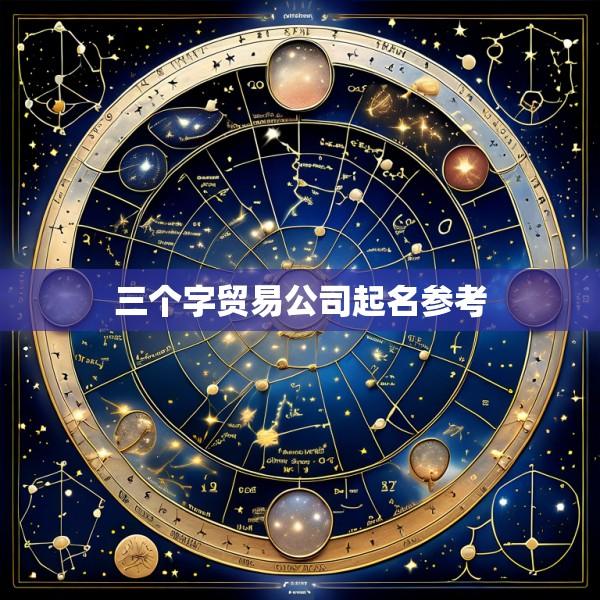 三个字贸易公司起名参考