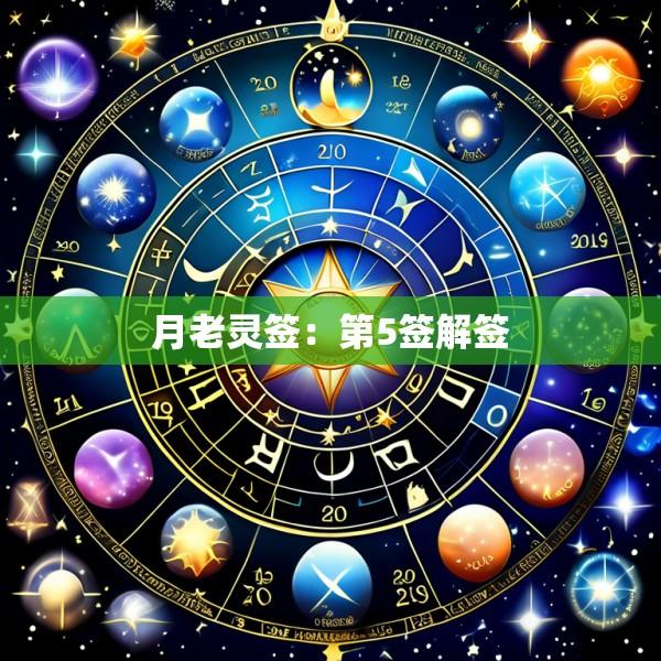 月老灵签:第5签解签