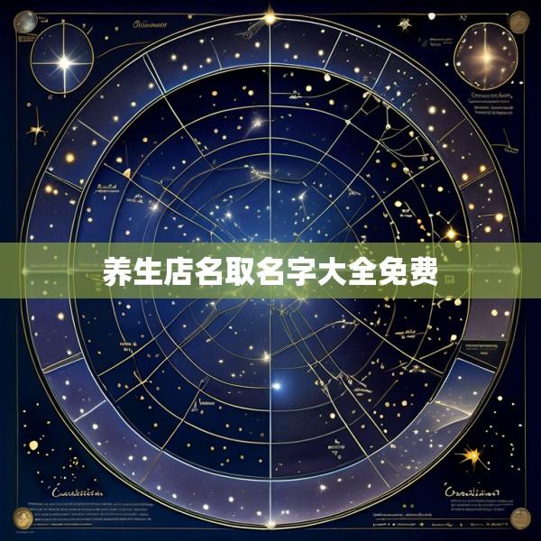 养生店名取名字大全免费