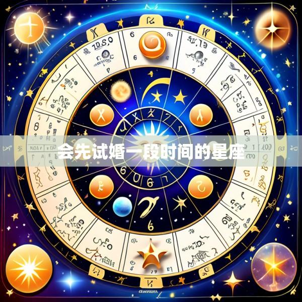 会先试婚一段时间的星座