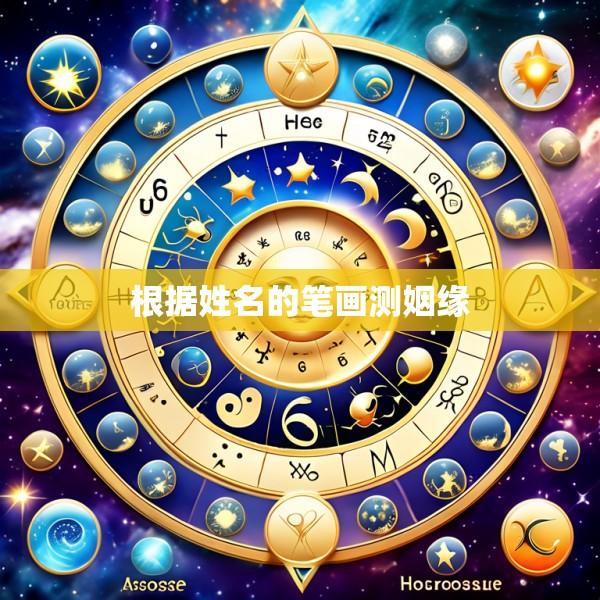 根据姓名的笔画测姻缘