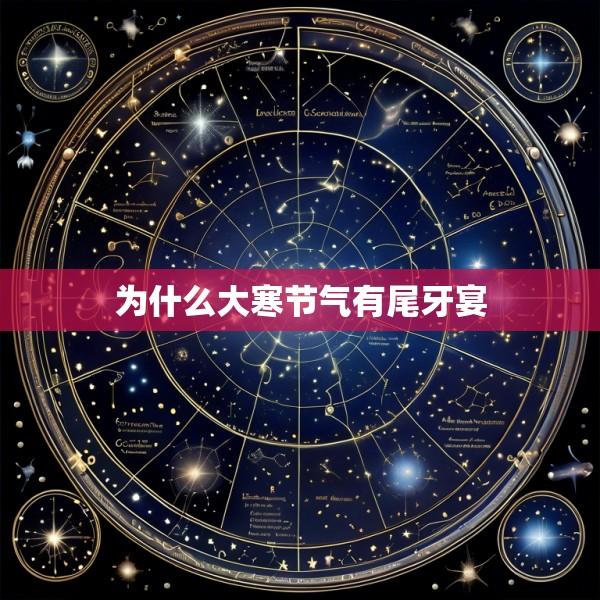 为什么大寒节气有尾牙宴