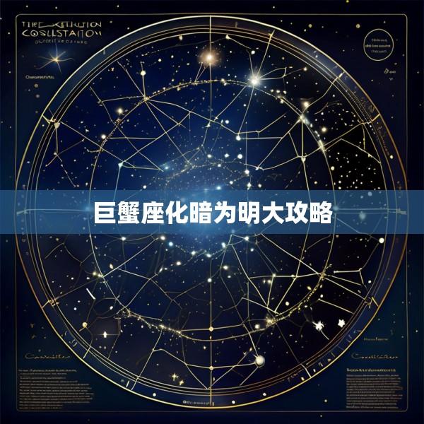 巨蟹座化暗为明大攻略