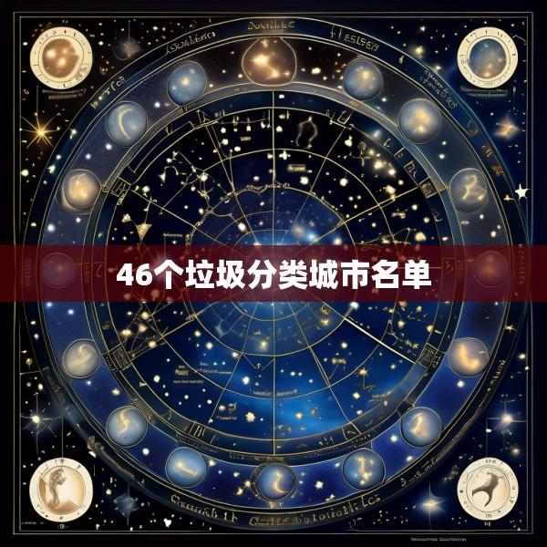 46个垃圾分类城市名单