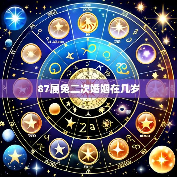87属兔二次婚姻在几岁